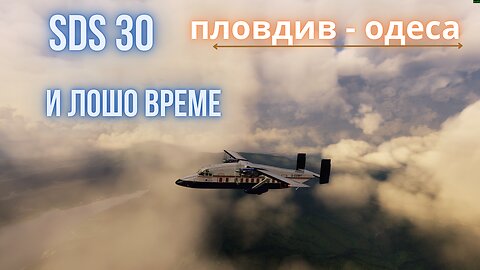 ПЛОВДИВ/LBPD - ОДЕСА /LWOH И SDS 30 CARGO