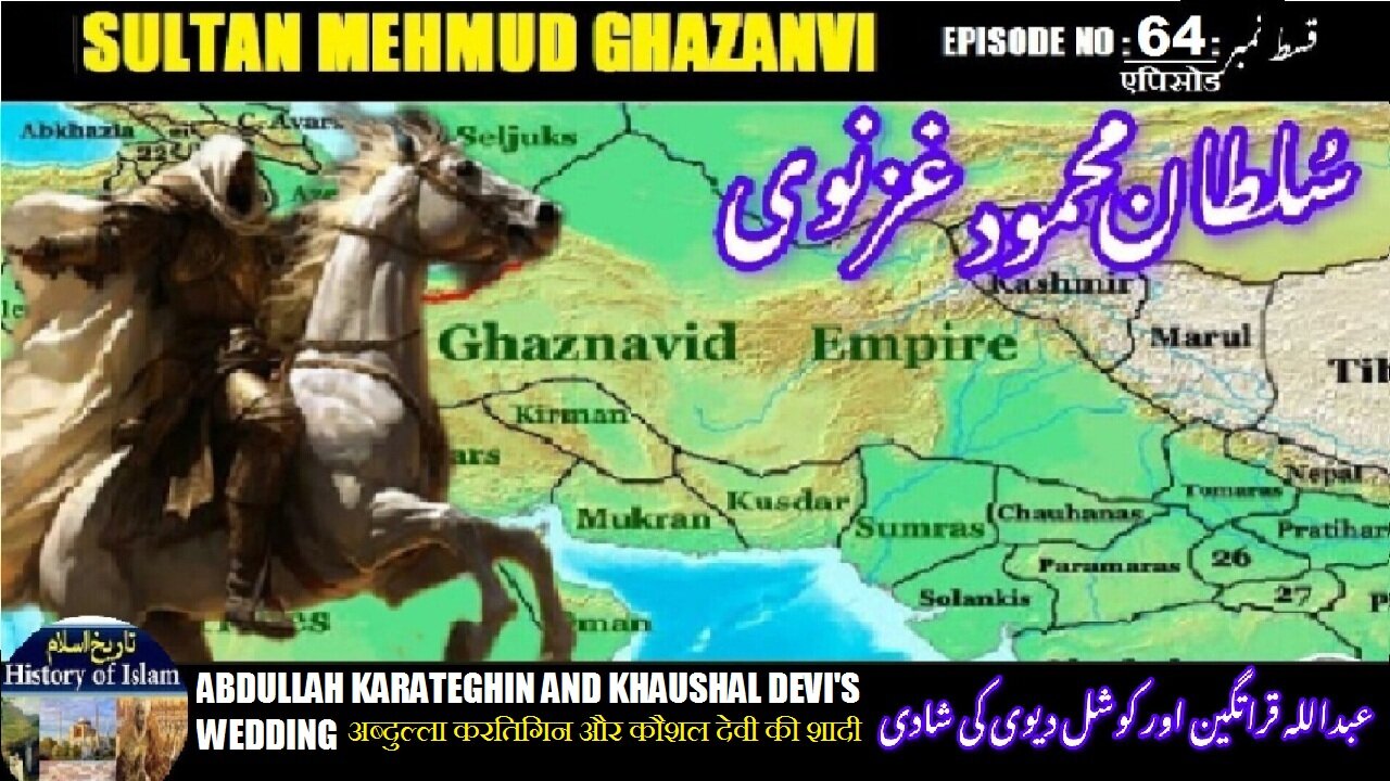 Sultan Mehmud Ghazanvi Episode-64 Abdullah and Kaushal Devi عبداللہ قراتیگین اور کوشل دیوی کی شادی