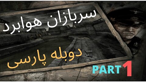 دوبله گیم بازی اکشن جاسوس AIRBORNE TROOPS 😊