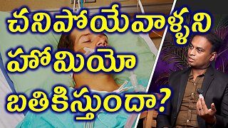 చనిపోయేవాళ్ళని హోమియో బతికిస్తుందా? Does Homeopathy Treatment Recovers deathbed patient? | Cure