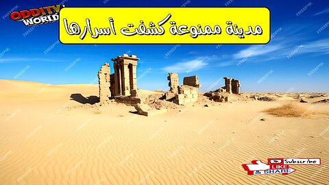 مدينة ممنوعةٌ كُشِفتْ أسرارها! ️