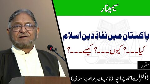 Part 3 of 7 _ Dr. fareed Ahmad Pracha _ Pakistan Main Nifaz-e-Deen-e-Islam _ kia _ Kiyou_ Kaysay_