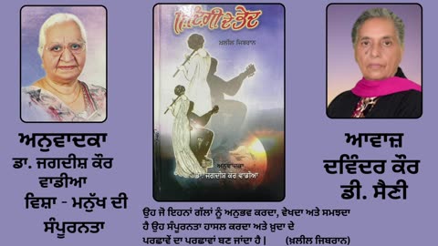Book_ ਜ਼ਿੰਦਗੀ ਦੇ ਭੇਦ _ By_ ਖ਼ਲੀਲ ਜਿਬਰਾਨ _ Zindagi de Bhed _ Kahlil Gibran _ ਵਿਸ਼ਾ_ ਮਨੁੱਖ ਦੀ ਸੰਪੂਰਨਤਾ
