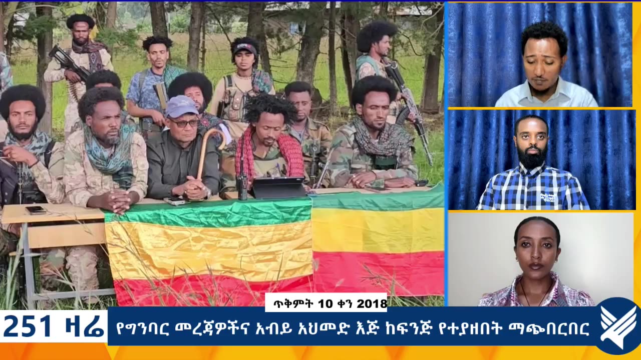 የግንባር መረጃዎችና አብይ አህመድ እጅ ከፍንጅ የተያዘበት ማጭበርበር - 251 Zare - October 20,2025 - Ethio 251 Media