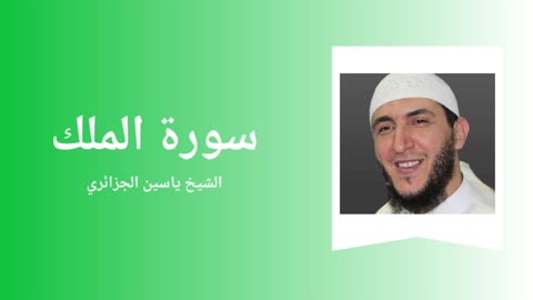 Surah Al-Mulk - Sheikh Yassine Al Djazairi