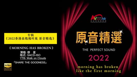 2022香港高级视听展 原音精选SACD 6
