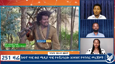 ከፋኖ ግዢ ወደ ሚዲያ ግዢ የተሸጋገረው አገዛዝና የግንባር መረጃዎች - 251 Zare - May 27,2025 - Ethio 251 Media