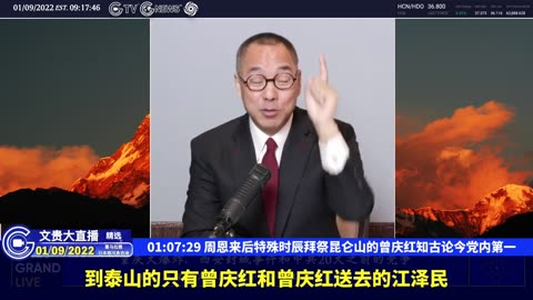 （二十）周恩来后特殊时辰拜祭昆仑山的曾庆红知古论今党内第一【2022年01月09日文贵大直播精选】