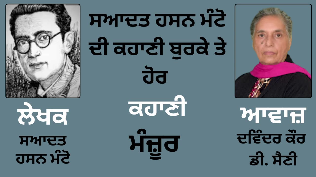 ਸਆਦਤ ਹਸਨ ਮੰਟੋ __ ਕਹਾਣੀ _- ਮੰਜ਼ੂਰ __ By _ Manto