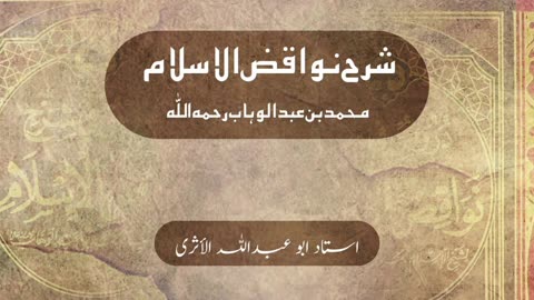 Sharh Nawāqidh Al-islām by Abū 'Abdillāh Al-Athārī (1) Introduction