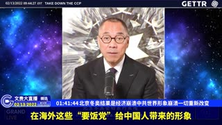 （36|61）北京冬奥结果是经济崩溃中共世界形象崩溃一切重新改变【2022年02月13日文貴大直播精选】