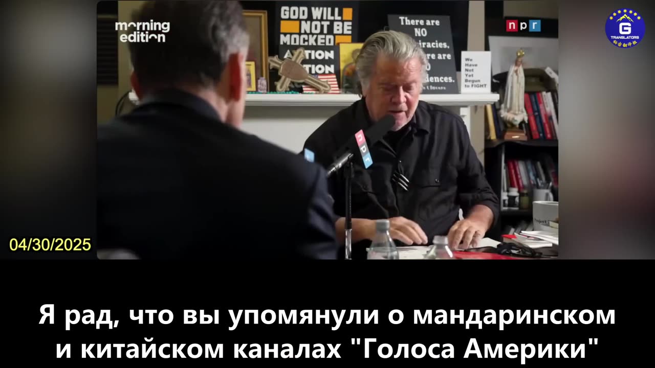 【RU】Стив Бэннон о прерванном интервью Майлза Квок в Голосе Америки