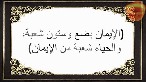 2-(الإيمان بضع وستون شعبة، والحياء شعبة من الإيمان)