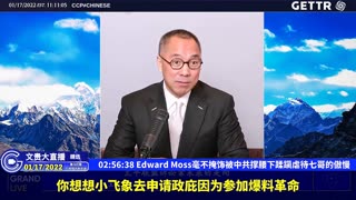 （三十二）Edward Moss毫不掩饰被中共撑腰下蹂躏虐待七哥的傲慢【2022年01月17日文贵大直播精选】