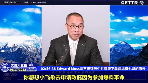 （三十二）Edward Moss毫不掩饰被中共撑腰下蹂躏虐待七哥的傲慢【2022年01月17日文贵大直播精选】