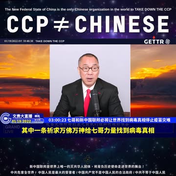 （五十三）七哥和新中国联邦必将让世界找到病毒真相停止疫苗灾难【2022年01月19日文贵大直播精选】