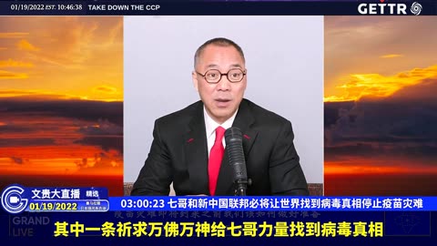 （五十三）七哥和新中国联邦必将让世界找到病毒真相停止疫苗灾难【2022年01月19日文贵大直播精选】