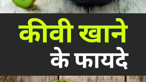 Kiwi Khane Ke Fayde