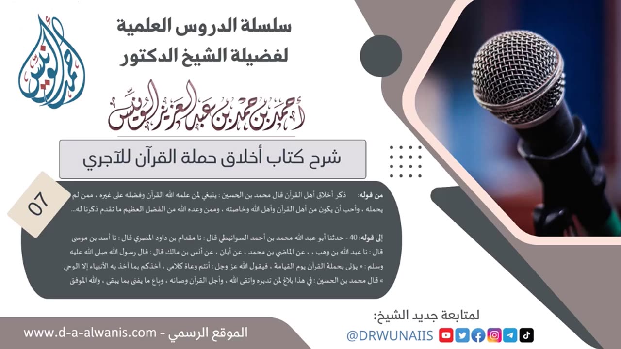 شرح كتاب أخلاق حملة القرآن للآجري (الشرح الأول) - الشيخ أحمد الونيس