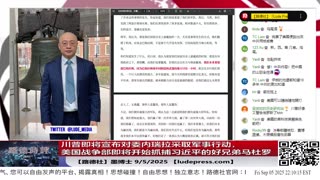 【路德社】美国战争部第一次“练手”，就是抓捕习近平的好兄弟马杜罗，川普即将宣布对委内瑞拉采取军事行动，杀鸡骇猴！9/5/2025 墨博士【ludepress.com】