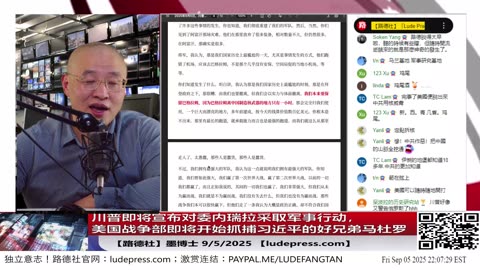 【路德社】美国战争部第一次“练手”，就是抓捕习近平的好兄弟马杜罗，川普即将宣布对委内瑞拉采取军事行动，杀鸡骇猴！9/5/2025 墨博士【ludepress.com】