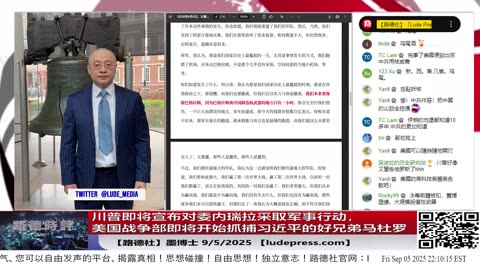 【路德社】美国战争部第一次“练手”，就是抓捕习近平的好兄弟马杜罗，川普即将宣布对委内瑞拉采取军事行动，杀鸡骇猴！9/5/2025 墨博士【ludepress.com】
