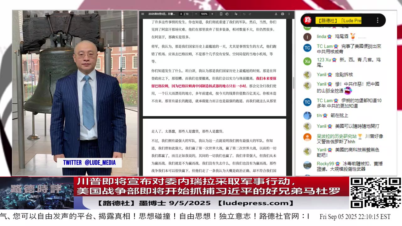 【路德社】美国战争部第一次“练手”,就是抓捕习近平的好兄弟马杜罗,川普即将宣布对委内瑞拉采取军事行动,杀鸡骇猴!9/5/2025 墨博士【ludepress.com】