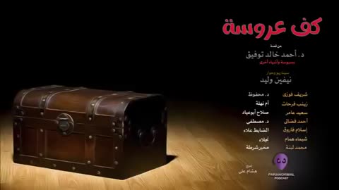 كف عروسة - دراما إذاعية - الأن نفتح الصندوق