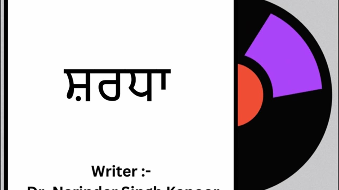 ਸ਼ਰਧਾ || By: Dr. Narinder Singh Kapoor