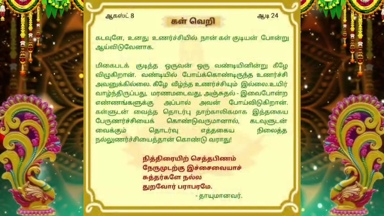 ஆகஸ்ட் 08 | கள் வெறி | தினசரி தியானம்