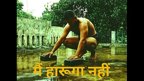 मैं हारूंगा नहीं! - I Will Not Loose 🔥