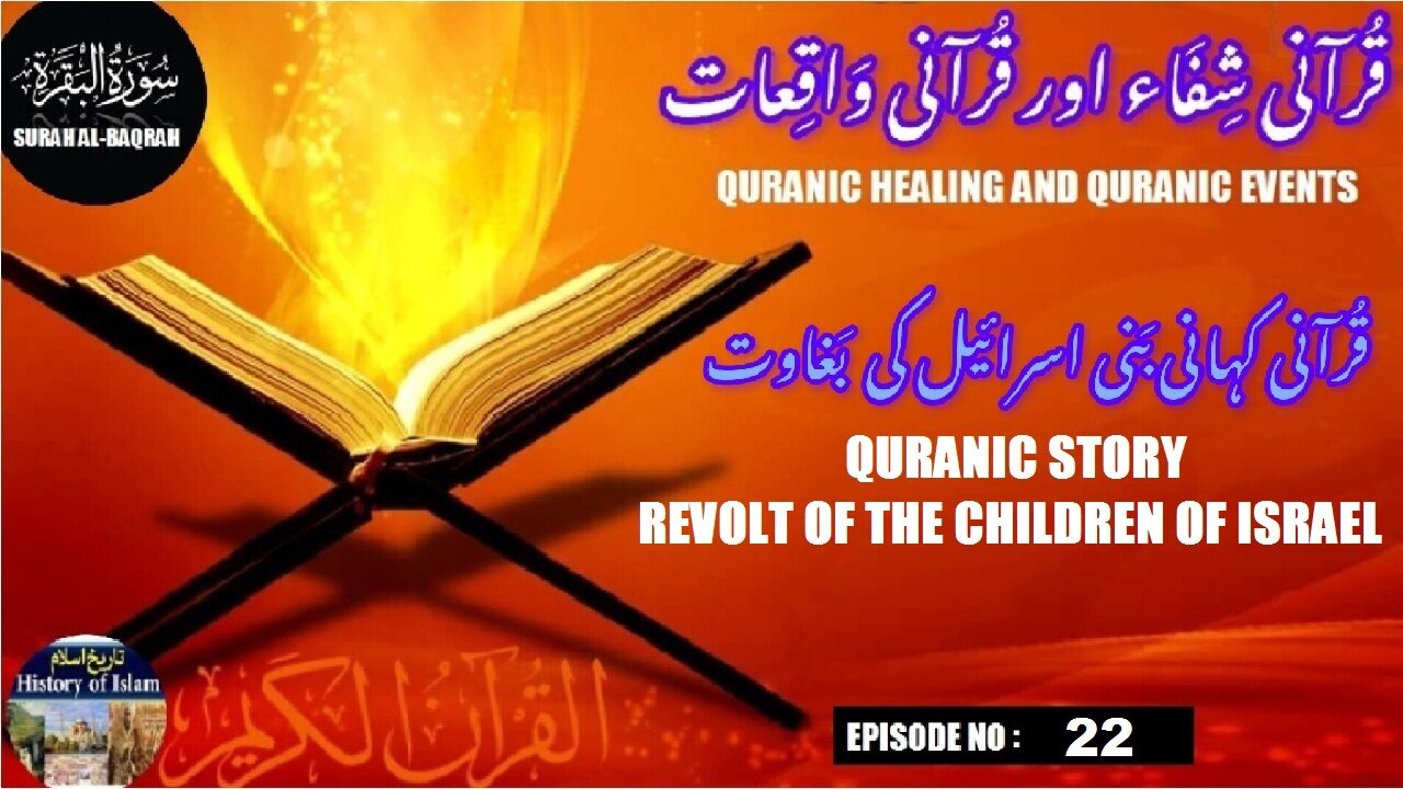 Quranic Story The Revolt of the Children of Israel قرآنی کہانی بنی اسرائیل کی بغاوت