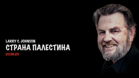 Страна Палестина | Ларри Джонсон | Larry C. Johnson