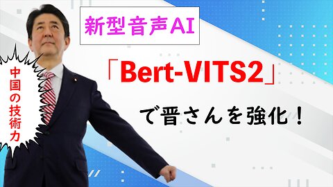 新型音声AI 「Bert-VITS2」で晋ちゃんボイスを強化
