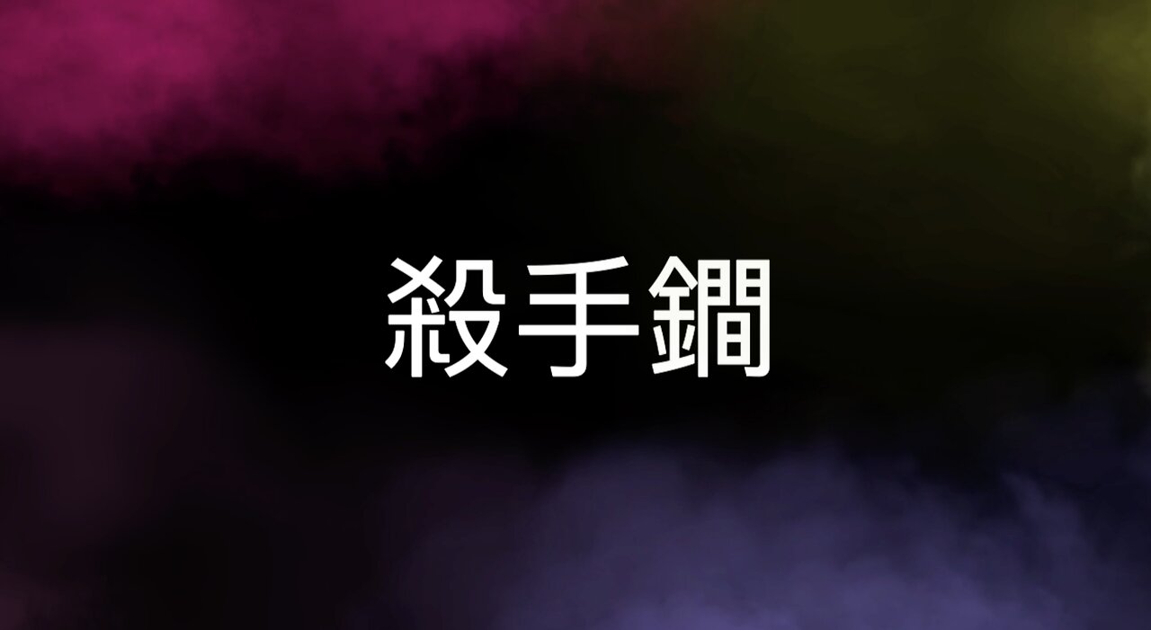 豐盛一哥 - 殺手鐧