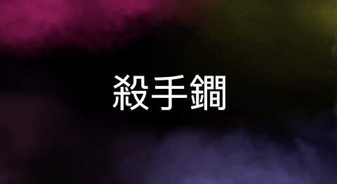 豐盛一哥 - 殺手鐧