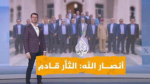 شبكات | "الثأر قادم".. أنصار الله تتوعد إسرائيل بالانتقام