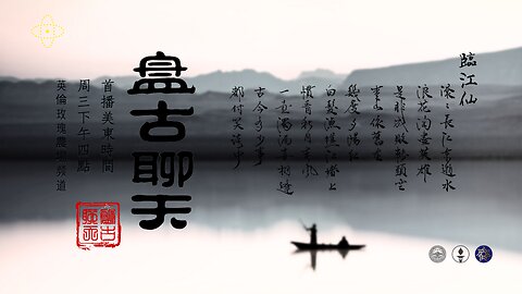 盘古聊天 155期 万邪来朝新衣帝，金砖碎裂换上合！