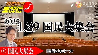 【現地中継】4月29日18:40四谷ホール4.29決起集会 厚労省、財務省に声をあげよう！