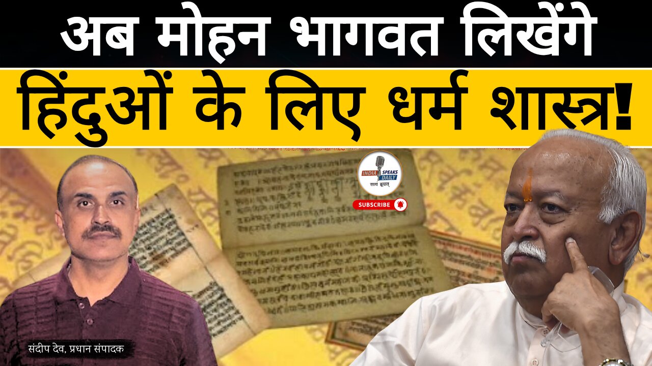 Mohan Bhagwat लिखेंगे हिंदुओं के लिए धर्म शास्त्र!