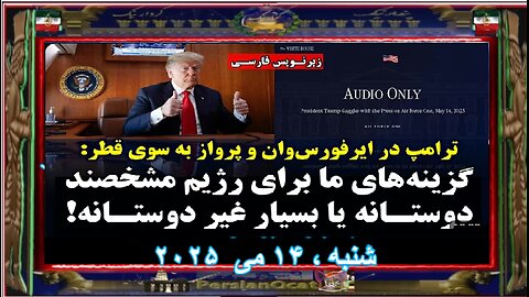 ترامپ در ایرفورس‌وان و پرواز به سوی قطر گزینه‌های ما برای رژیم مشخصند؛ دوستانه یا بسیار غیر دوستانه