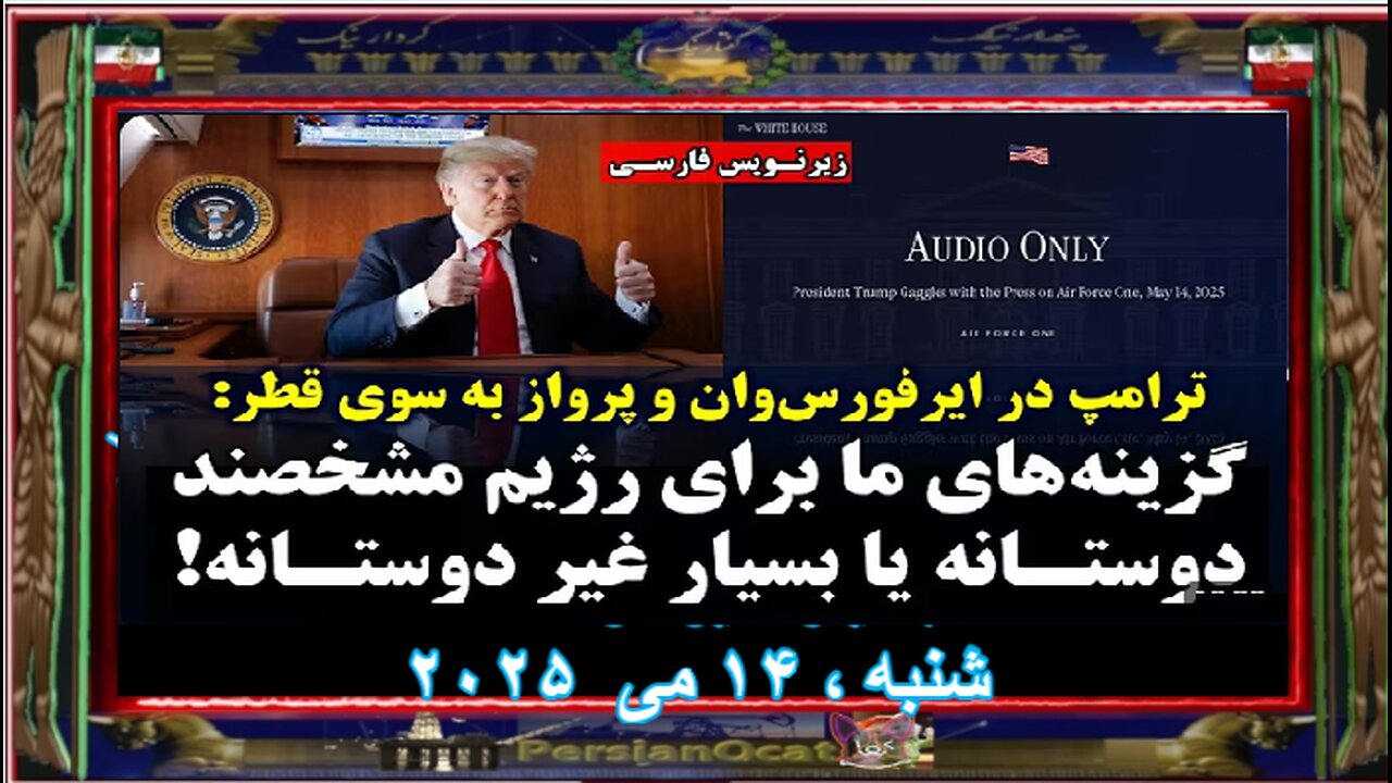 ترامپ در ایرفورس‌وان و پرواز به سوی قطر گزینه‌های ما برای رژیم مشخصند؛ دوستانه یا بسیار غیر دوستانه