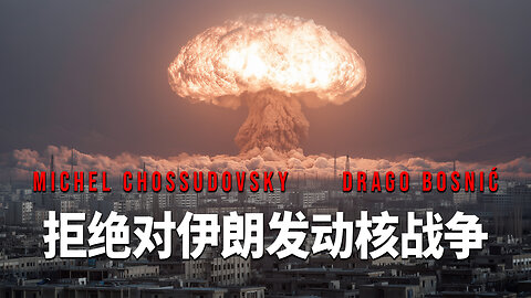 拒绝对伊朗发动核战争 - MICHEL CHOSSUDOVSKY & DRAGO BOSNIĆ