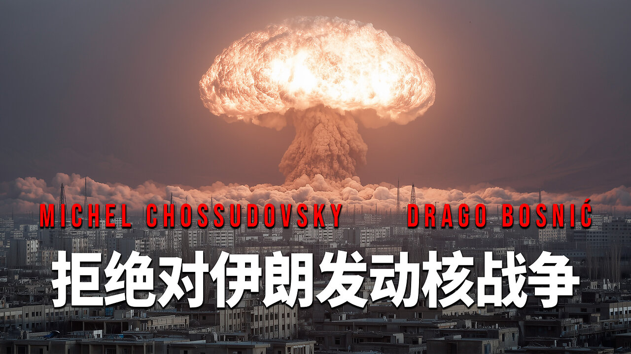 拒绝对伊朗发动核战争 - MICHEL CHOSSUDOVSKY & DRAGO BOSNIĆ