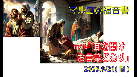 「エパタ－耳を開け」(マルコ7.24-37)みことば福音教会2025.9.21(日)