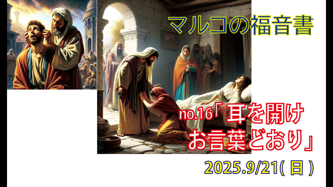 「エパタ－耳を開け」(マルコ7.24-37)みことば福音教会2025.9.21(日)