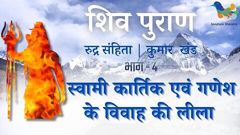 Shiv Puran l Rudra Samhita l Kumar Khand - Bhag 4 l स्वामी कार्तिक एवं गणेश के विवाह की लीला