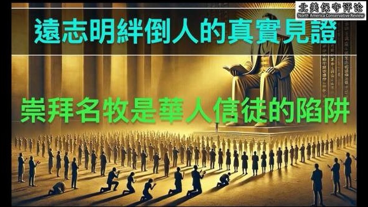 远志明绊倒人的真实见证- 崇拜名牧是华人信徒的陷阱