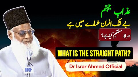 What is The Straight Path? | Way To Jannah | Jahannam Ka Azab | Dr Israr Ahmed Official
