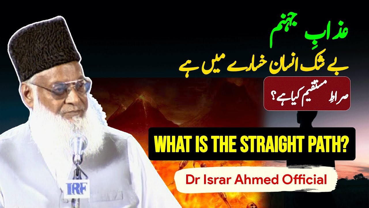 What is The Straight Path? | Way To Jannah | Jahannam Ka Azab | Dr Israr Ahmed Official